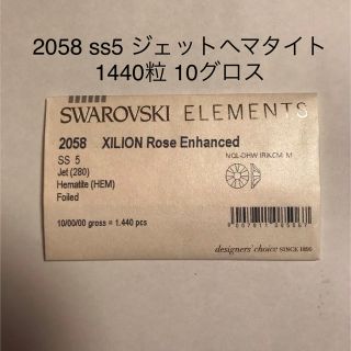 スワロフスキー(SWAROVSKI)のスワロフスキー　#2058 ss5 ジェットヘマタイト　1440粒　10グロス(デコパーツ)