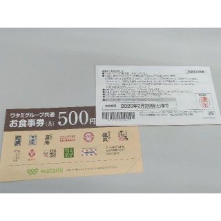 ワタミ　共通お食事共通券　2500円分(レストラン/食事券)