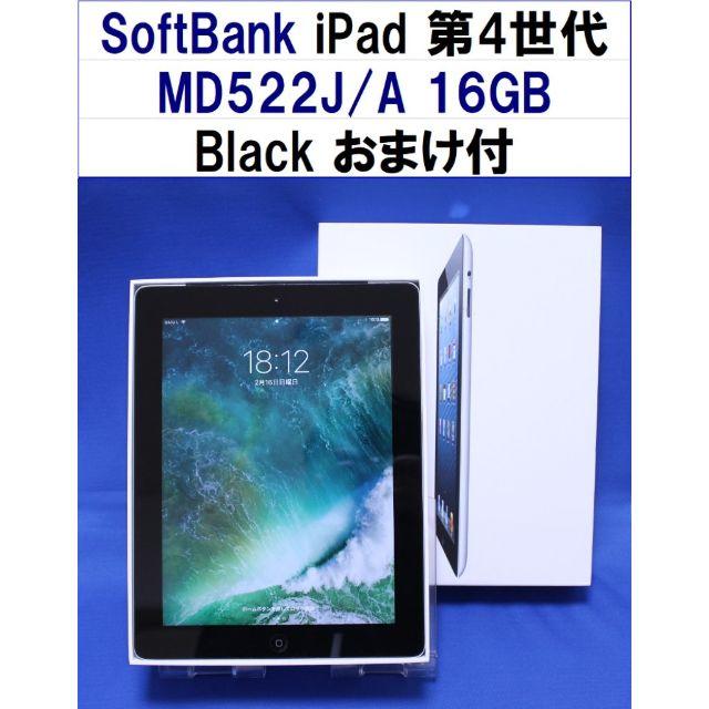 iPad 第4世代MD522J/A 16GB Black おまけ付 S7074