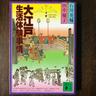 コウダンシャ(講談社)の石川英輔、田中優子「大江戸生活体験事情」(人文/社会)