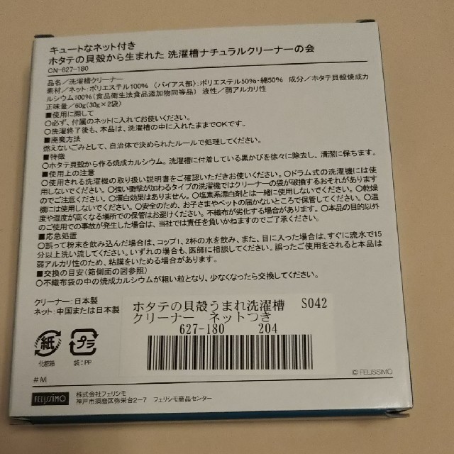 FELISSIMO(フェリシモ)のホタテの貝殻から生まれた洗濯槽ナチュラルクリーナー インテリア/住まい/日用品の日用品/生活雑貨/旅行(日用品/生活雑貨)の商品写真