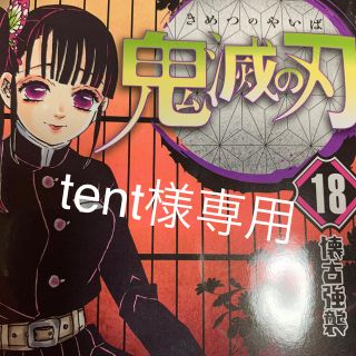 鬼滅の刃 １８　tent 様専用(少年漫画)