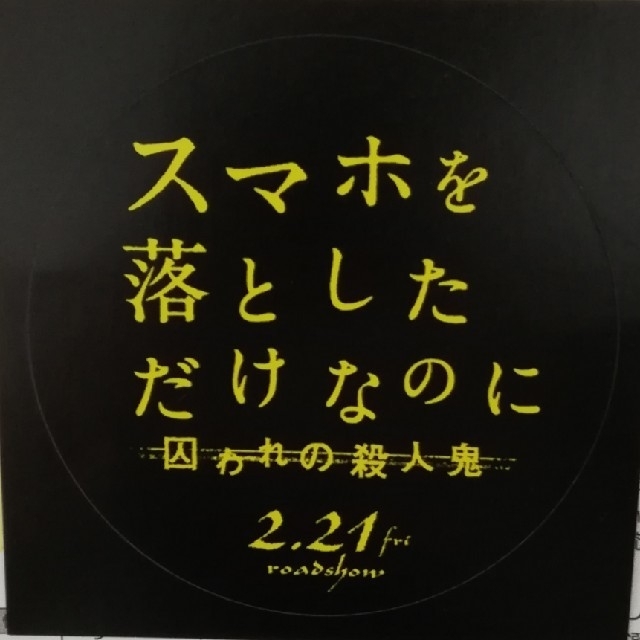 乃木坂46(ノギザカフォーティーシックス)の『スマホを落としただけなのに　囚われの殺人鬼』　オリジナルステッカー&応募ハガキ チケットの映画(邦画)の商品写真