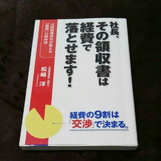 社長、その領収書は経費で落とせます！ 元国税調査官が教える「節税」の教科書(ビジネス/経済)