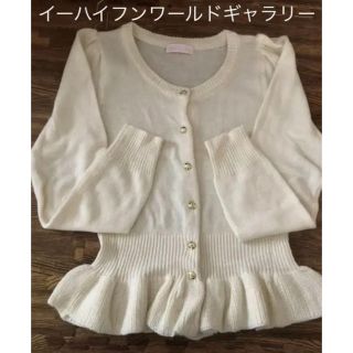 イーハイフンワールドギャラリー(E hyphen world gallery)の3連休セール🌟美品♡カーディガン ペプラム ホワイト 春物(カーディガン)