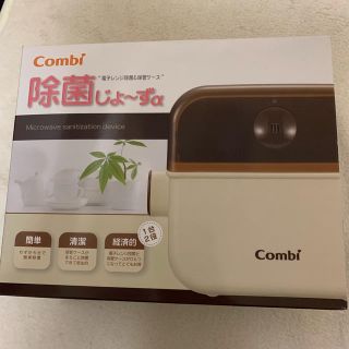 コンビ(combi)の除菌じょーず(哺乳ビン用消毒/衛生ケース)