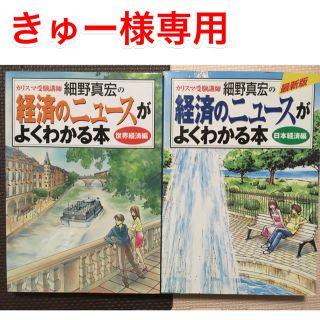 カリスマ受験講師細野真宏の経済のニュ－スがよくわかる本 日本経済編+世界経済編(ビジネス/経済)