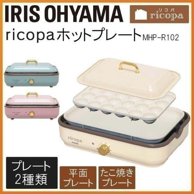 IRIS OHYAMA ricopa ホットプレート