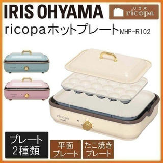 アイリスオーヤマ(アイリスオーヤマ)のIRIS OHYAMA ricopa ホットプレート(ホットプレート)