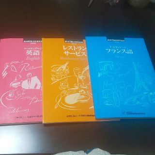 全国調理師養成3冊セット(語学/参考書)