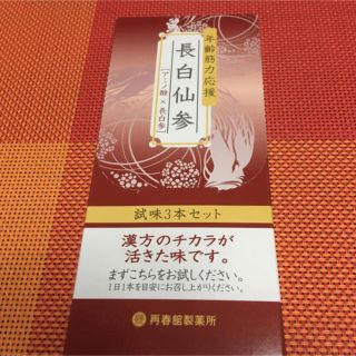 サイシュンカンセイヤクショ(再春館製薬所)の長白仙参(その他)