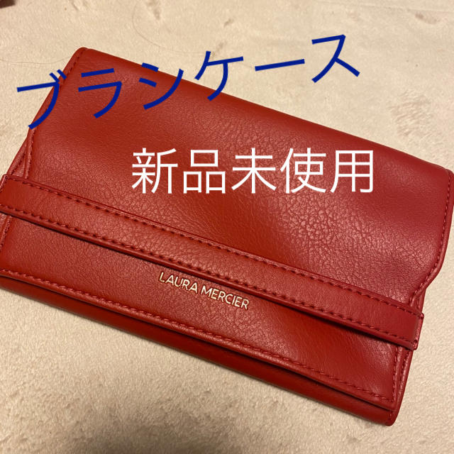 laura mercier(ローラメルシエ)のブラシケース　新品 コスメ/美容のメイク道具/ケアグッズ(ボトル・ケース・携帯小物)の商品写真