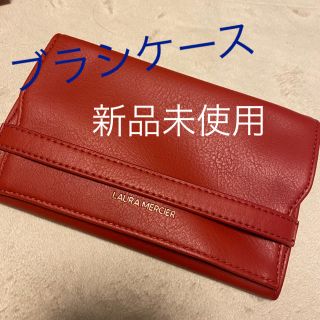 ローラメルシエ(laura mercier)のブラシケース　新品(ボトル・ケース・携帯小物)