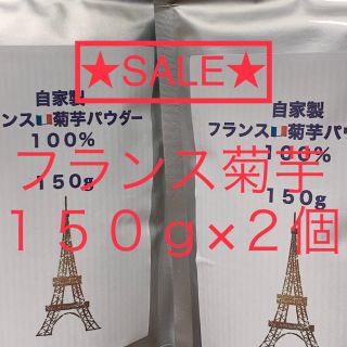 フランス菊芋パウダー　たっぷり１５０グラム❌２個　血糖値　高血圧　ダイエット(その他)