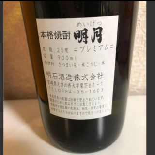 本格焼酎 明月 プレミアム(焼酎)