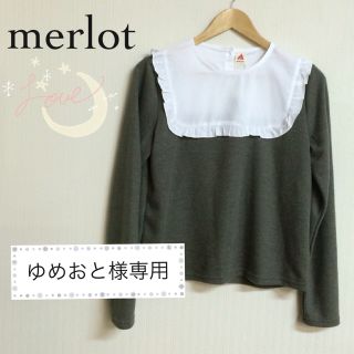 メルロー(merlot)のゆめおと様専用(ニット/セーター)