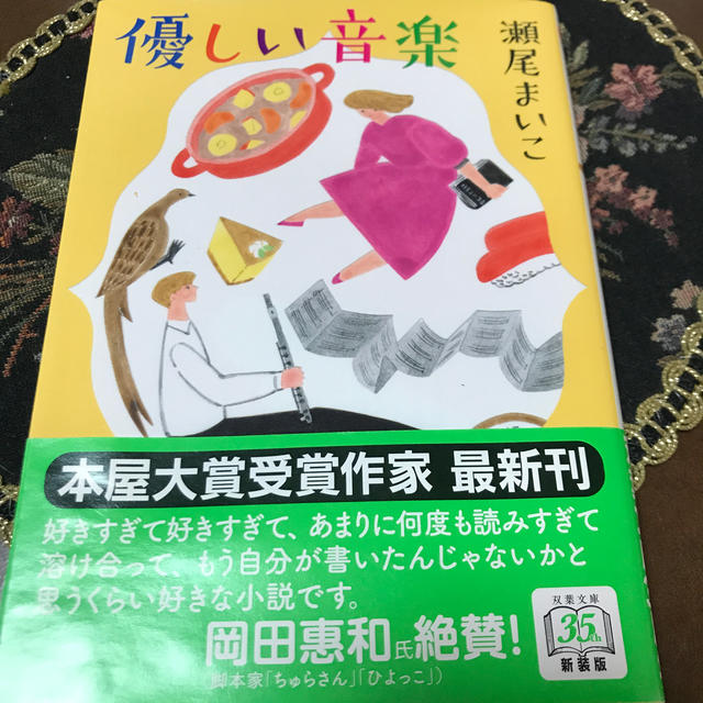 優しい音楽 新装版 エンタメ/ホビーの本(文学/小説)の商品写真