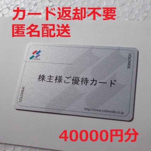 コロワイド 株主優待カード 40000円分　返却不要