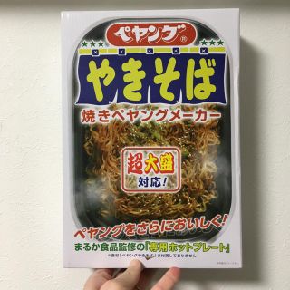 焼きペヤングメーカー　ペヤング　ホットプレート　新品・未使用(ホットプレート)