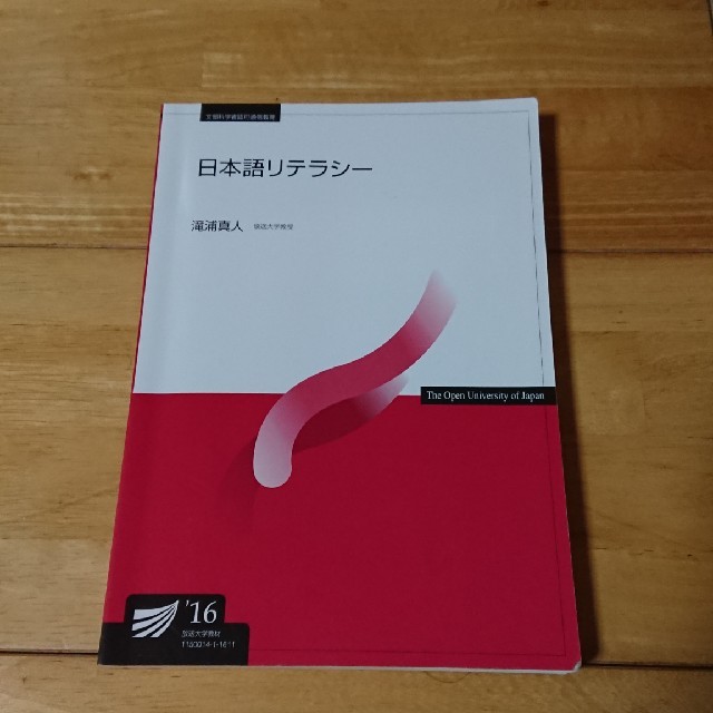 放送大学教科書 日本語リテラシー'16 エンタメ/ホビーの本(語学/参考書)の商品写真