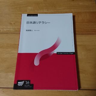 放送大学教科書 日本語リテラシー'16(語学/参考書)