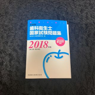 歯科衛生士　国家試験問題集 (資格/検定)