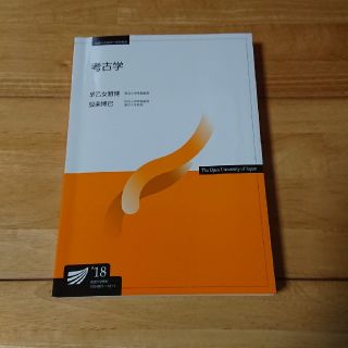 放送大学教科書 考古学'18(語学/参考書)