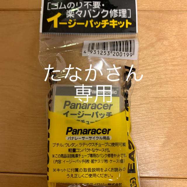 Panasonic(パナソニック)の新品未使用　パナレーサー　イージーパッチ　パンク修理　自転車チューブ修理 スポーツ/アウトドアの自転車(工具/メンテナンス)の商品写真