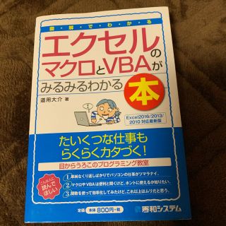 図解でわかるエクセルのマクロとＶＢＡがみるみるわかる本 Ｅｘｃｅｌ２０１６／２０(コンピュータ/IT)