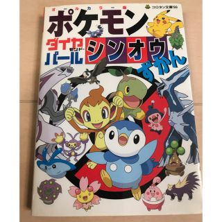 ポケモン(ポケモン)のポケモンダイヤモンド・パ－ルシンオウずかん オ－ルカラ－版(絵本/児童書)