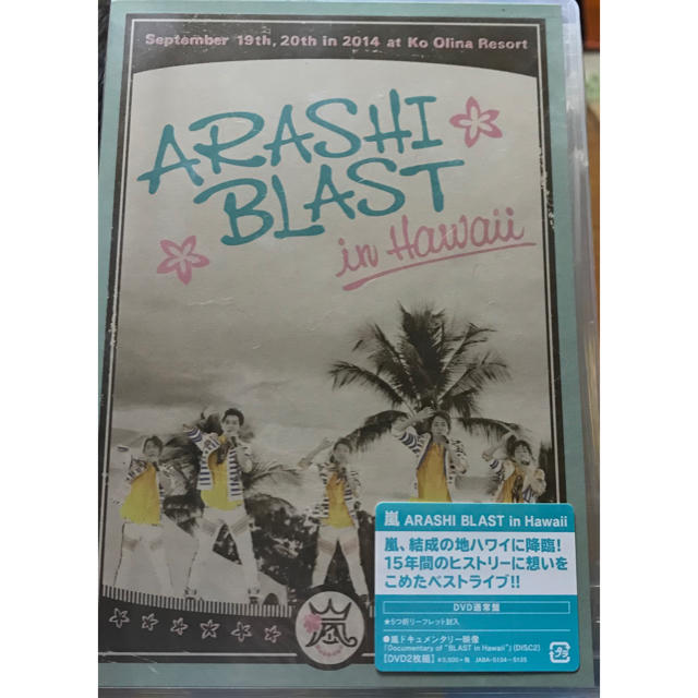嵐(アラシ)のARASHI　BLAST　in　Hawaii DVD エンタメ/ホビーのDVD/ブルーレイ(ミュージック)の商品写真