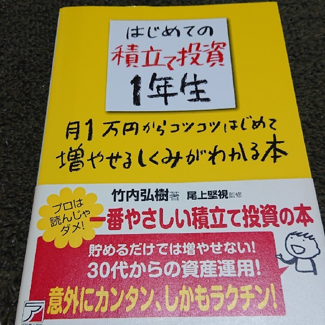 はじめての積立て投資１年生 月１万円からコツコツはじめて増やせるしくみがわかる エンタメ/ホビーの本(ビジネス/経済)の商品写真