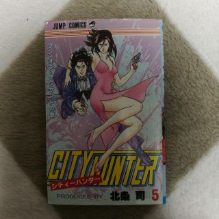シティーハンター　5巻(少年漫画)