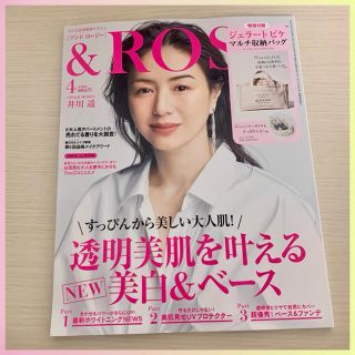 タカラジマシャ(宝島社)の【未読雑誌】&ROSY2020年4月号【付録なし】(美容)