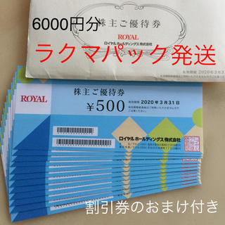 ロイヤルホールディングス 株主優待券  6000円分  (レストラン/食事券)