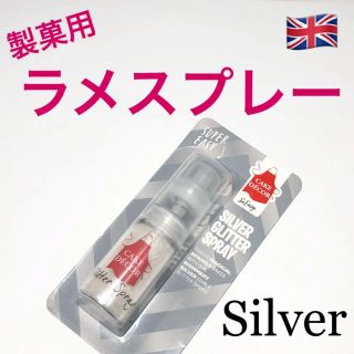 ★匿名配送★シルバー　製菓用ラメスプレー  1個　イギリス　食用グリッター　ラメ(菓子/デザート)