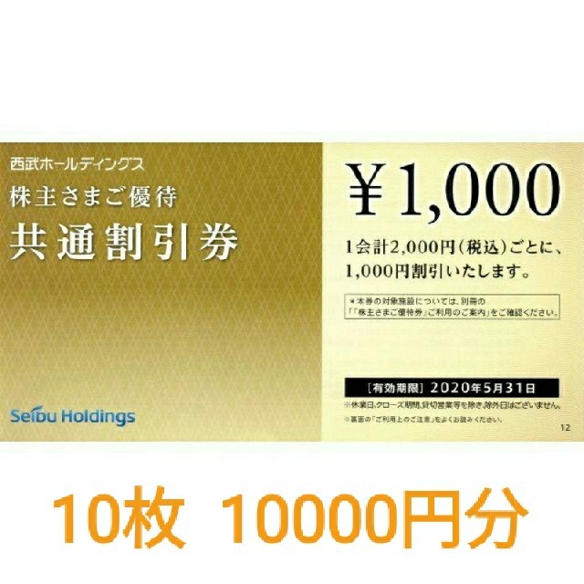 チケット西武 株主優待共通割引券10000円分(1000円券×10枚)◆プリンスホテル