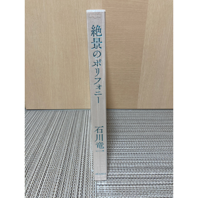 石川竜一 / 絶景のポリフォニー 魅力的な 6000円引き www.gold-and