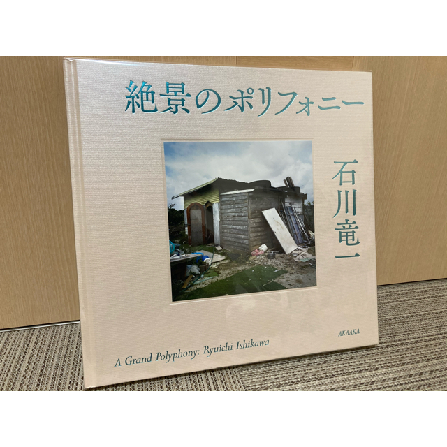 石川竜一 / 絶景のポリフォニー美術品/アンティーク