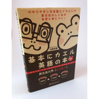 オウブンシャ(旺文社)の基本にカエル英語の本英文法入門 レベル１(語学/参考書)