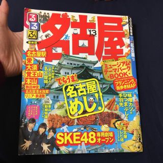 「るるぶ名古屋 ’13」SKE48専用劇場オープンミュージアム＆テーマパーク(地図/旅行ガイド)