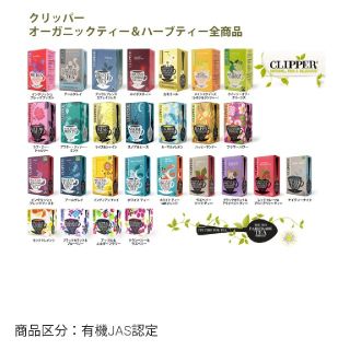 値下げ。CLIPPER オーガニックハーブティー (茶)