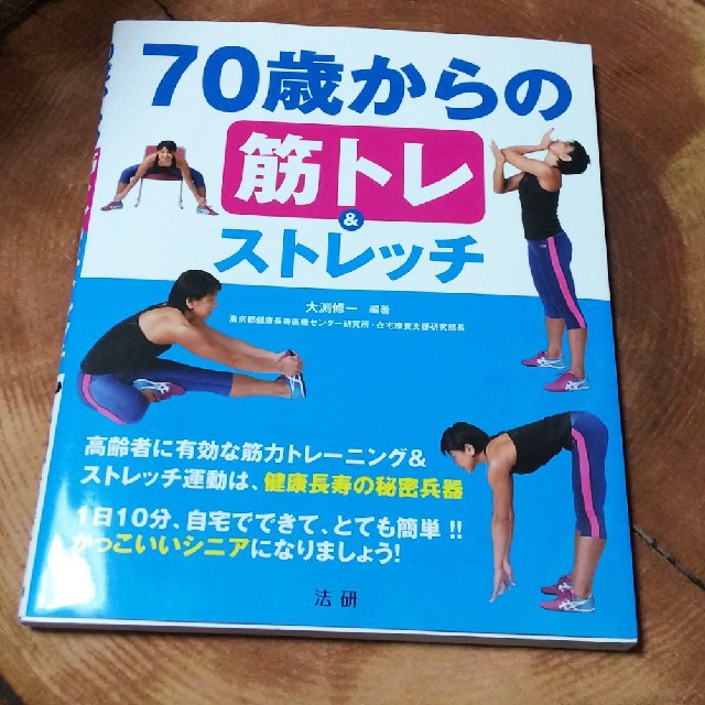 70歳からの筋トレ&ストレッチ エンタメ/ホビーの本(健康/医学)の商品写真