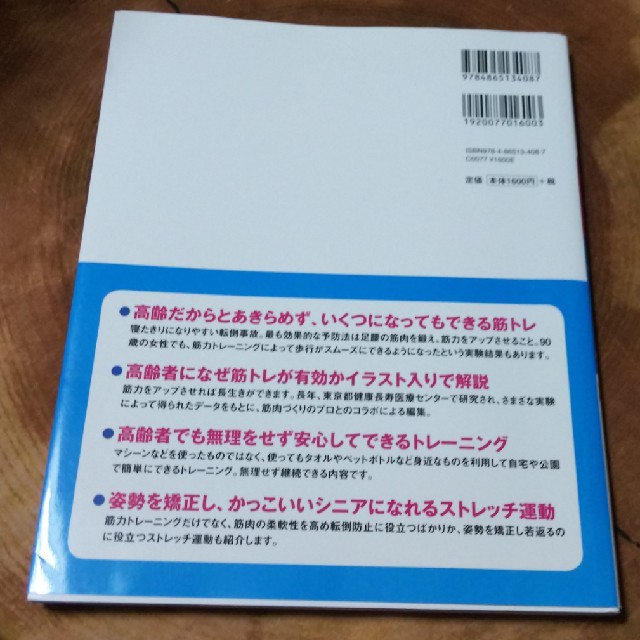 70歳からの筋トレ&ストレッチ エンタメ/ホビーの本(健康/医学)の商品写真