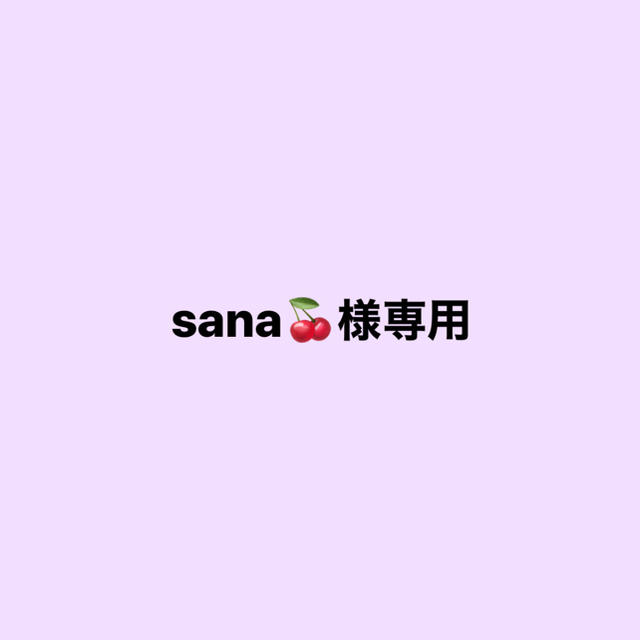 sana🍒様専用ページの通販 by ぴー｜ラクマ