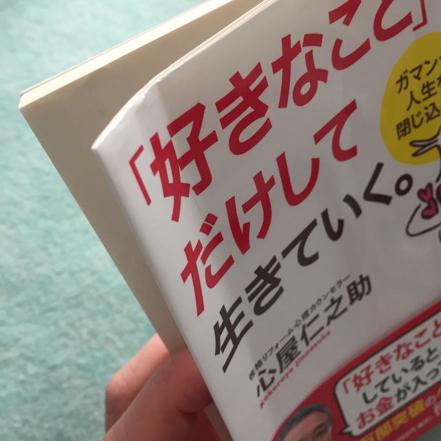 「好きなこと」だけして生きていく。 ガマンが人生を閉じ込める エンタメ/ホビーの本(文学/小説)の商品写真