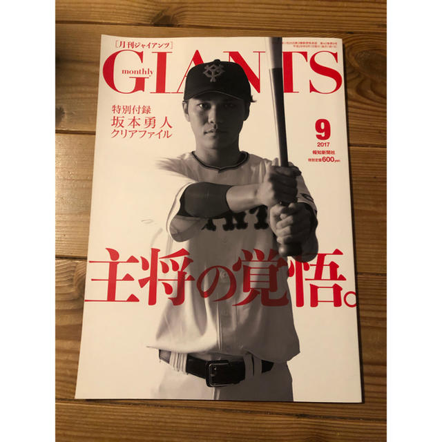 読売ジャイアンツ(ヨミウリジャイアンツ)の月刊GIANTS 2017 9月号 エンタメ/ホビーの雑誌(趣味/スポーツ)の商品写真