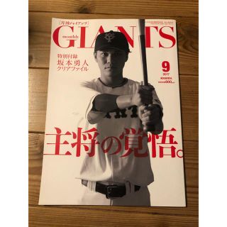 ヨミウリジャイアンツ(読売ジャイアンツ)の月刊GIANTS 2017 9月号(趣味/スポーツ)