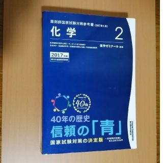 オウブンシャ(旺文社)の薬剤師国家試験対策参考書  青本   化学2  2017年度 改訂第6版(健康/医学)