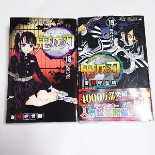 匿名配送  鬼滅の刃 18&19 新品 未読(少年漫画)